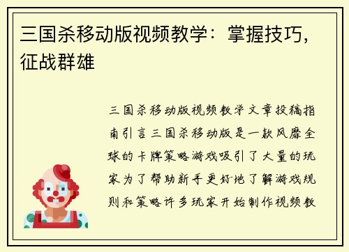 三国杀移动版视频教学：掌握技巧，征战群雄