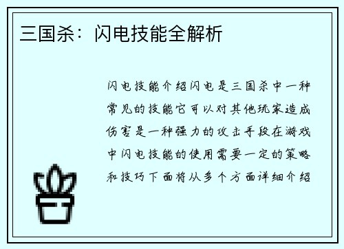 三国杀：闪电技能全解析