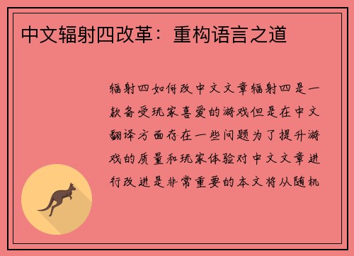 中文辐射四改革：重构语言之道