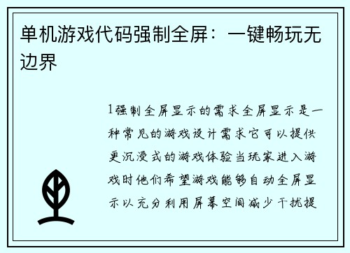单机游戏代码强制全屏：一键畅玩无边界