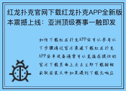 红龙扑克官网下载红龙扑克APP全新版本震撼上线：亚洲顶级赛事一触即发
